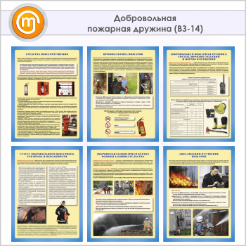 Плакаты «Добровольная пожарная дружина» (ВЗ-14, 6 листов, А3)